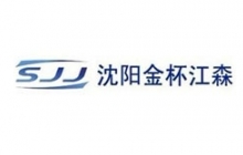 沈陽金杯江森自控汽車內(nèi)飾件有限公司
