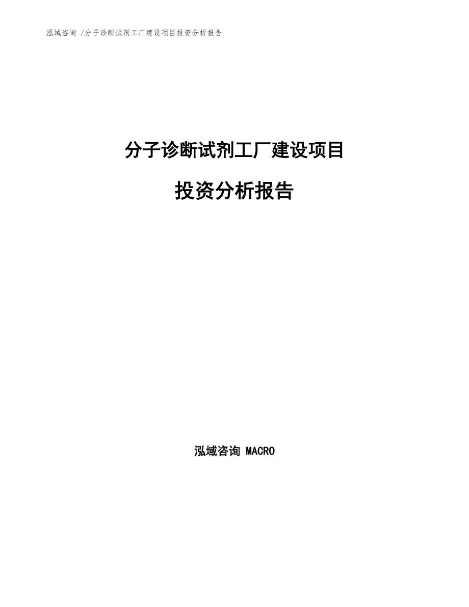 分子診斷試劑工廠建設項目投資分析報告